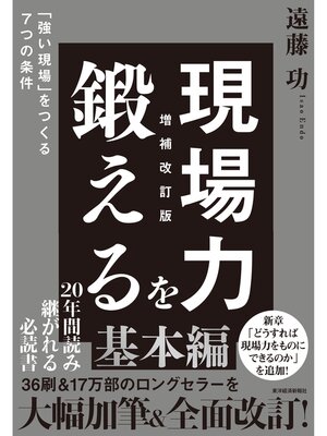 cover image of 現場力を鍛える　増補改訂版―「強い現場」をつくる７つの条件